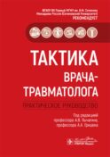 Тактика врача-травматолога: практическое руководство