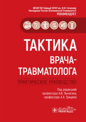 Тактика врача-травматолога: практическое руководство