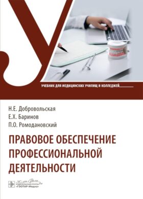 Правовое обеспечение профессиональной деятельности: Учебник