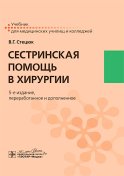Сестринская помощь в хирургии: учебник. 5-е изд., перераб.и доп