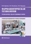 Фармацевтическая технология. Технология лекарственных форм: Учебник