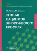 Лечение пациентов хирургического профиля: Учебник