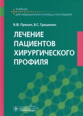 Лечение пациентов хирургического профиля: Учебник