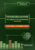 Правоведение. Тестовые и ситуационные задания. Подготовка к курсовому зачету: Учебное пособие