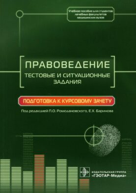 Правоведение. Тестовые и ситуационные задания. Подготовка к курсовому зачету: Учебное пособие