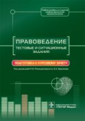 Правоведение. Тестовые и ситуационные задания. Подготовка к курсовому зачету: Учебное пособие