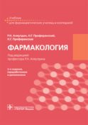 Фармакология: учебник для СПО. 2-е изд., перераб. и доп