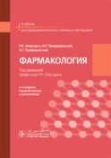 Фармакология: учебник для СПО. 2-е изд., перераб. и доп
