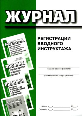 Журнал регистрации вводного инструктажа