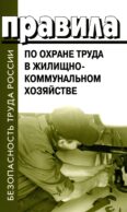 Правила по охране труда в жилищно-коммунальном хозяйстве