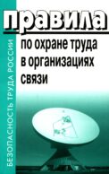 Правила по охране труда в организациях связи. Утв. Приказом Министерства труда и социальной защиты РФ от 05.10.2017 №712н