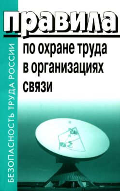 Правила по охране труда в организациях связи. Утв. Приказом Министерства труда и социальной защиты РФ от 05.10.2017 №712н