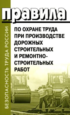 Правила по охране труда при производстве дорожных строительных и ремонтно-строительных работ