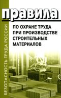 Правила по охране труда при производстве строительных материалов. Утв.приказом Министерства труда и социальной защиты РФ от 15.12.2020г. № 901н