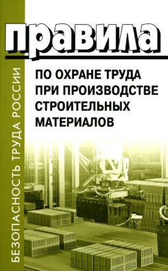 Правила по охране труда при производстве строительных материалов. Утв.приказом Министерства труда и социальной защиты РФ от 15.12.2020г. № 901н