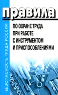 Правила по охране труда при работе с инструментом и приспособлениями. Приказ Мин.труда и соц.защиты РФ от 27.11.2020 г.№ 835н