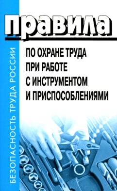 Правила по охране труда при работе с инструментом и приспособлениями. Приказ Мин.труда и соц.защиты РФ от 27.11.2020 г.№ 835н
