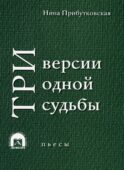 Три версии одной судьбы: пьесы