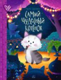 Самый чудесный котенок: сказки