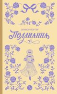 Поллианна: роман