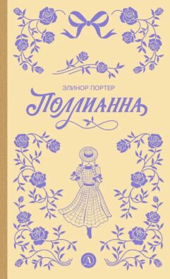 Поллианна: роман