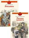 Рассказ танкиста; Землянка (комплект из 2-х книг)
