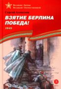 Взятие Берлина, Победа! 1945: рассказы для детей