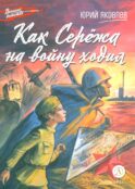 Как Сережа на войну ходил: рассказы