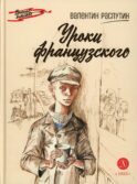 Уроки французского: рассказ