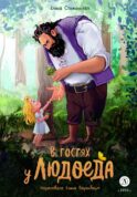 В гостях у людоеда: сказска