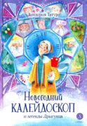 Новогодний калейдоскоп и легенды Дрыгунца: сказка