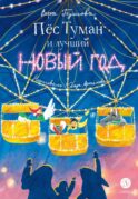 Пес Туман и лучший Новый год: сказка
