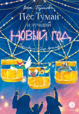 Пес Туман и лучший Новый год: сказка
