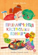 Приключения кастрюльки Пэнни: сказки