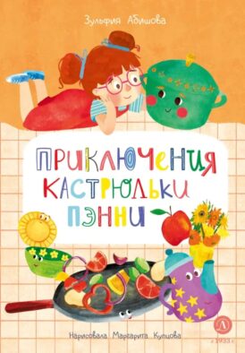 Приключения кастрюльки Пэнни: сказки