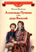 Александр Пушкин и его дядя Василий: рассказ