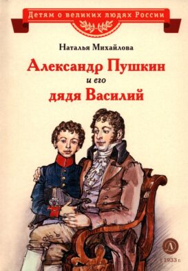 Александр Пушкин и его дядя Василий: рассказ