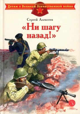 Ни шагу назад!: рассказы о Сталинградской битве