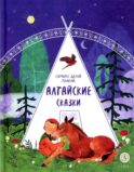 Семеро детей Ялакай. Алтайские сказки