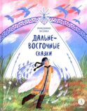 Украденная песенка: Дальневосточные сказки
