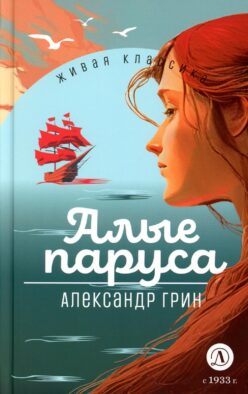 Алые паруса: феерия и романы