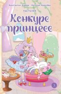 Пастелия. Конкурс принцесс: комикс
