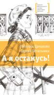 А я останусь!: повесть