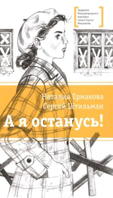 А я останусь!: повесть
