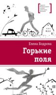 Горькие поля: повести