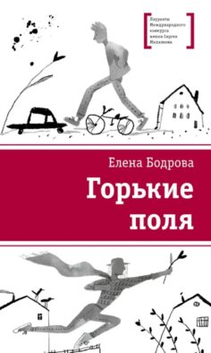 Горькие поля: повести