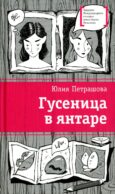 Гусеница в янтаре: повесть