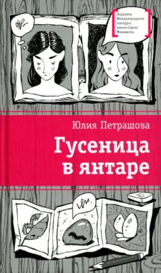Гусеница в янтаре: повесть