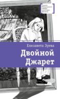 Двойной Джарет, или Синица в руках: повесть
