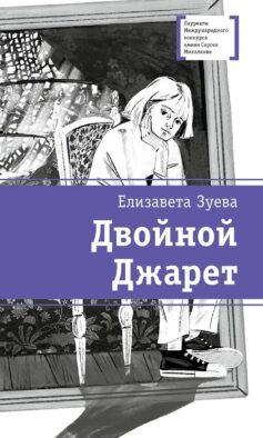 Двойной Джарет, или Синица в руках: повесть